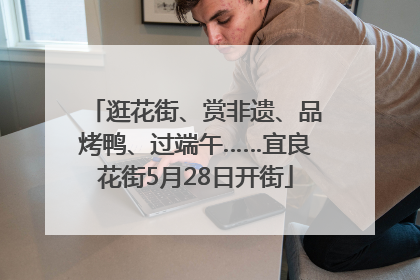 逛花街、赏非遗、品烤鸭、过端午……宜良花街5月28日开街