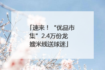 速来！“优品市集”2.4万份龙嫂米线送球迷