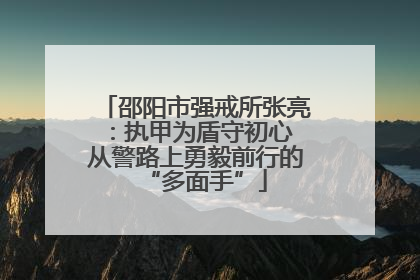 邵阳市强戒所张亮：执甲为盾守初心 从警路上勇毅前行的“多面手”
