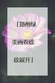 郑州绿美画卷徐徐展开