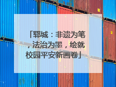 郓城：非遗为笔，法治为墨，绘就校园平安新画卷