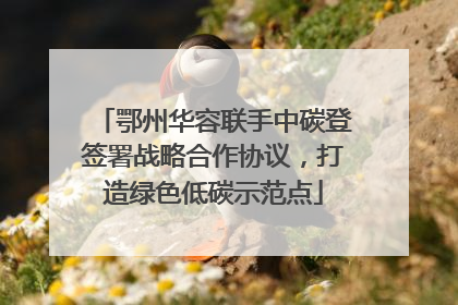 鄂州华容联手中碳登签署战略合作协议，打造绿色低碳示范点