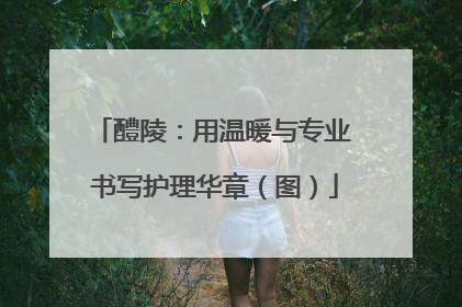 醴陵：用温暖与专业 书写护理华章（图）