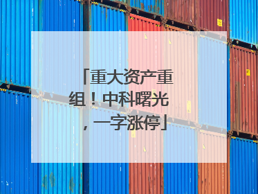 重大资产重组！中科曙光，一字涨停