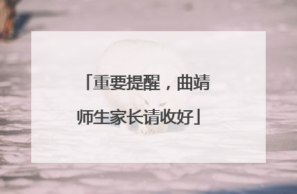 重要提醒，曲靖师生家长请收好