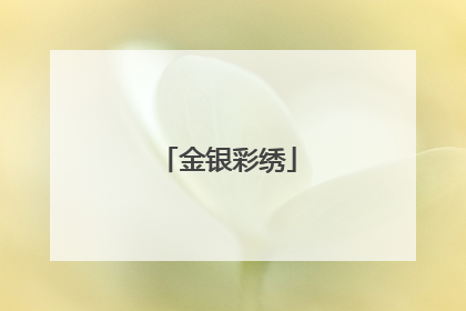 金银彩绣