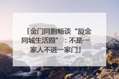 金门同胞畅谈“厦金同城生活圈”：不是一家人不进一家门