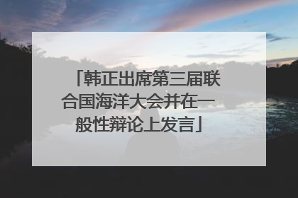 韩正出席第三届联合国海洋大会并在一般性辩论上发言