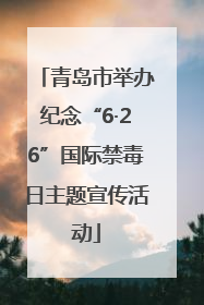 青岛市举办纪念“6·26”国际禁毒日主题宣传活动
