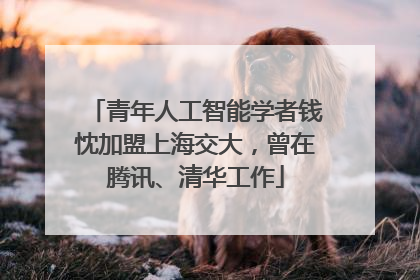 青年人工智能学者钱忱加盟上海交大，曾在腾讯、清华工作