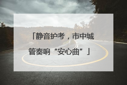 静音护考，市中城管奏响“安心曲”