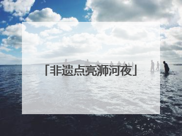 非遗点亮浉河夜
