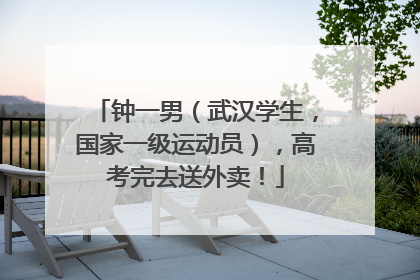 钟一男（武汉学生，国家一级运动员），高考完去送外卖！