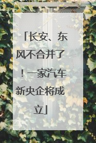 长安、东风不合并了！一家汽车新央企将成立