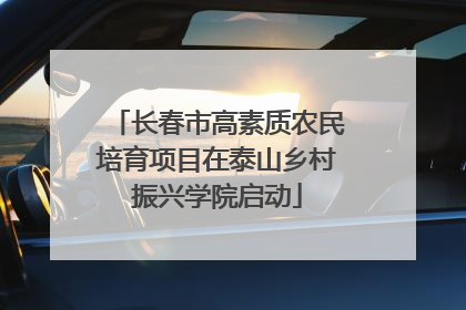 长春市高素质农民培育项目在泰山乡村振兴学院启动