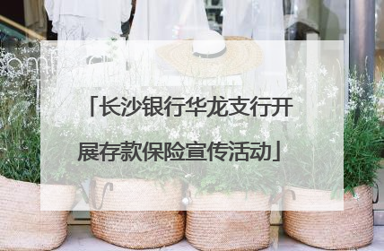 长沙银行华龙支行开展存款保险宣传活动