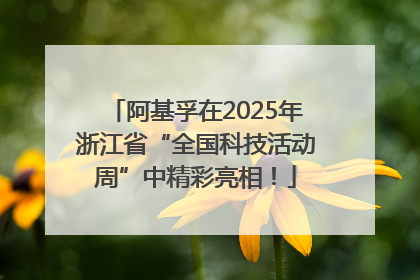 阿基孚在2025年浙江省“全国科技活动周”中精彩亮相！
