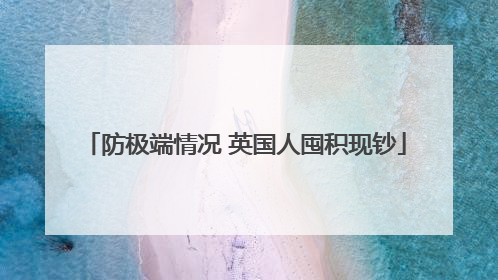 防极端情况 英国人囤积现钞