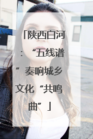 陕西白河：“五线谱”奏响城乡文化“共鸣曲”