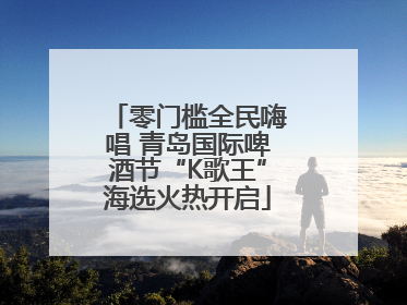 零门槛全民嗨唱 青岛国际啤酒节“K歌王”海选火热开启