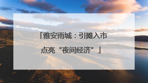 雅安雨城：引摊入市 点亮“夜间经济”