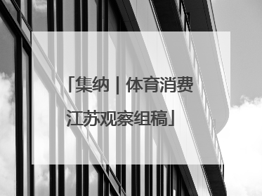 集纳｜体育消费江苏观察组稿