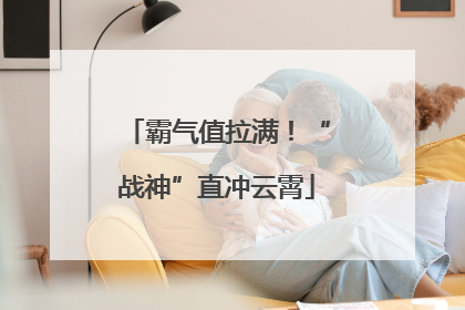 霸气值拉满！“战神”直冲云霄
