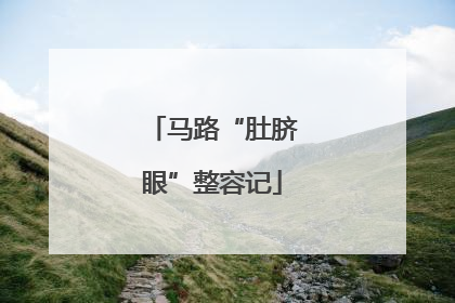 马路“肚脐眼”整容记