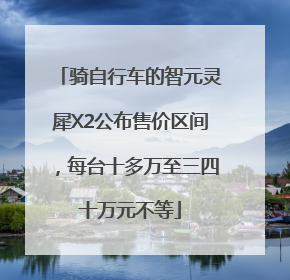 骑自行车的智元灵犀X2公布售价区间，每台十多万至三四十万元不等