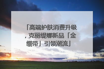高端护肤消费升级，克丽缇娜新品「金绷带」引领潮流