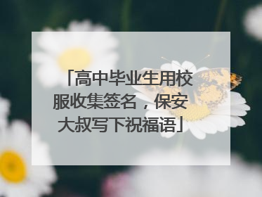 高中毕业生用校服收集签名，保安大叔写下祝福语