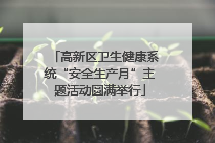 高新区卫生健康系统“安全生产月”主题活动圆满举行