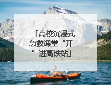 高校沉浸式急救课堂“开”进高铁站