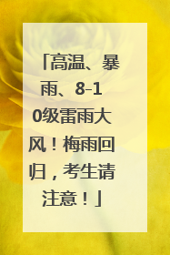 高温、暴雨、8-10级雷雨大风！梅雨回归，考生请注意！