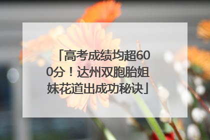 高考成绩均超600分！达州双胞胎姐妹花道出成功秘诀