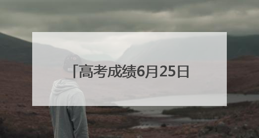 高考成绩6月25日下午公布，菏泽市考生81602人，比上年增加1710人