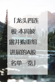 龙头四连板 本周披露并购重组进展的A股名单一览
