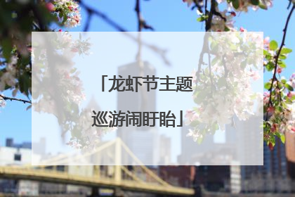 龙虾节主题巡游闹盱眙