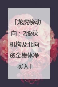 龙虎榜动向：2股获机构及北向资金集体净买入