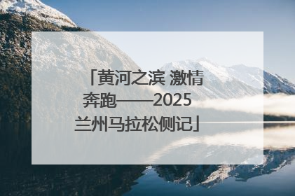黄河之滨 激情奔跑——2025兰州马拉松侧记