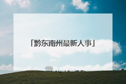 黔东南州最新人事