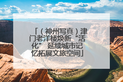 （神州写真）津门老洋楼焕新“活化” 延续城市记忆拓展文旅空间