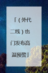 （外代二线）也门发布高温预警