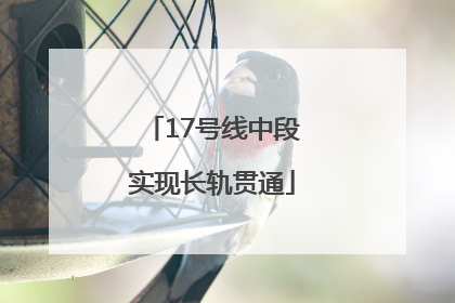 17号线中段实现长轨贯通