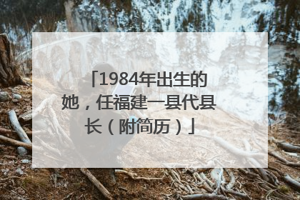 1984年出生的她，任福建一县代县长（附简历）
