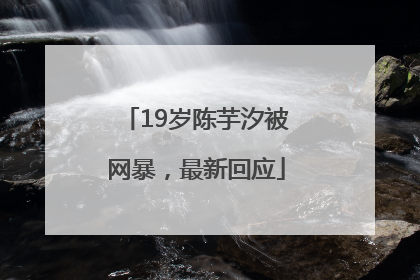 19岁陈芋汐被网暴，最新回应