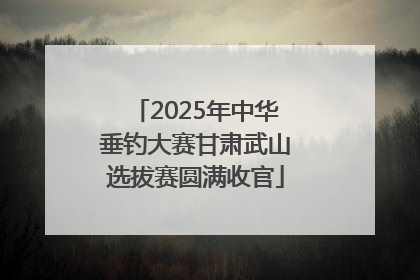 2025年中华垂钓大赛甘肃武山选拔赛圆满收官