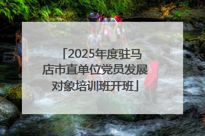 2025年度驻马店市直单位党员发展对象培训班开班