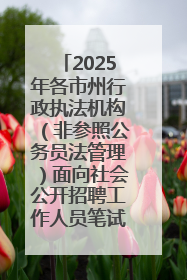 2025年各市州行政执法机构（非参照公务员法管理）面向社会公开招聘工作人员笔试加分人员公示
