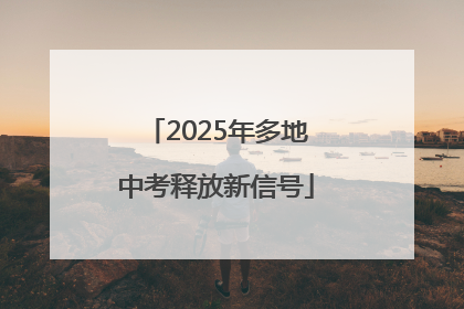 2025年多地中考释放新信号